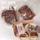 광주 건강빵집 첨단 빵지순례 유기농빵 맛집 브레드영
