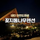 꽃지통나무펜션