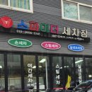스파이더손세차 이미지