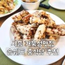 작은도서관 동고송 | 시흥 거북섬맛집 : 송쉐프 중식당 추천
