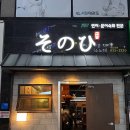 동원메디칼 | 대구 신월성 맛집 달서구 연어사시미가 맛있는 소노히 대구본점 솔직후기