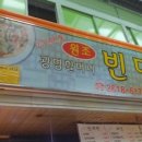 원조할머니빈대떡 네이버블로그
