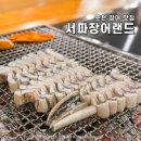 서파장어랜드 | 포천 장어 맛집 더덕구이 서비스 가성비 굿 서파장어랜드