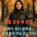 룸페커 - 유성구 은구비남로33번길 51 | 가을 감성 룩 완성 🌿 룸페커 레더 블루종 & 텐셀 폴라 데님 코디 가이드