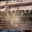 옛촌막걸리 이미지