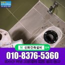 청림동-12 | 청림동 변기막힘 해결 신화플로우건축설비 서비스 후기