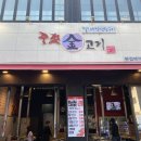 중전금고기 | 일산 식사동 맛집 / 식사동 회식장소 / 중전금고기 후기