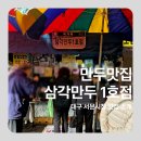 만두만 1호점 | 대구 서문시장 삼각만두 1호점, 직접 먹고 포장까지 해본 후기