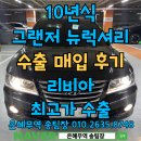 용정LPG충전소 | 그랜저뉴럭셔리 폐차보다는 중고차수출이 이득인 이유