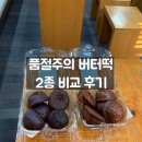 새들러하우스 | 새들러하우스 버터떡 후기 | 오리지널과 발로나초코 2종 비교
