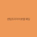 프리미어호텔 이미지