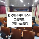 한국에너지마이스터고 NCS 주말 10시간 특강: 실전 준비와 취업 전략/노유정