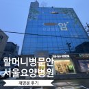 다나움 | 서울요양병원 추천 비용부터 입원관리까지 만족했던 곳 재방문 후기