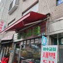 보광제1경로당 | 이태원_잠수교집 보광점_보광동 맛집 이태원삼겹살 이태원고기집