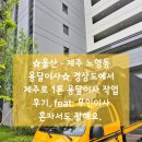 제주 노형동 용달이사☆ 경상도에서 제주로 1톤 용달이사 작업 후기. feat: 무인이사 혼자서도 잘해요.