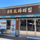88로타리집 부천원종점 이미지