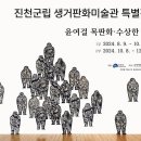 진천군립생거판화미술관 이미지