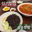 판교 현대백화점 신승반점 내돈내산 후기 /200년 전통 중식 맛집