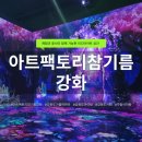 강화도 아이랑 가볼만한 곳 | 아트팩토리 참기름 강화 요금·주차·전시정보