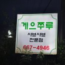 게으쭈루 | 평택 송탄 샤브샤브 맛집 게으쭈루 후기, 등심 토렴 2인분으로 든든하게 먹고 온 솔직방문기