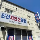 온산자연산횟집 이미지