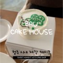 바우케이크하우스 이미지