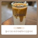 파주 아이랑 카페투어 커피가 맛있는 단골커피 로스터스