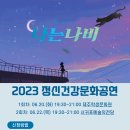 2023 정신건강문화공연 &#39;뮤지컬-나는나비&#39; 이미지