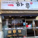 G플레이스 진천1 | [진천 맛집 추천] 조용히 술 한잔하기 좋은 이자카야 하루 솔직 후기