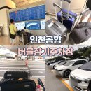 인천공항 주차장 신호등 건너면 끝! 아이랑 버블 장기주차장 예약 이용 후기(인천공항T1)