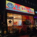 평택) 합정동 / 평택시청 인근 닭갈비 집 - &#39;원조불타는닭갈비&#39; 내돈내산 후기 &amp; 리뷰