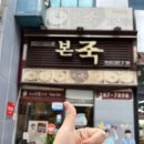 본죽 상남점
