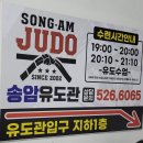 송암유도관 | 운암동 유도장 추천[송암 유도관] 내돈내산 // 광고 ×
