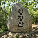 소사벌 산악회 제275회차 산행안내 문경 황장산(1,077m) 이미지