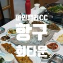 삼척 횟집 항구회타운 파인밸리CC본점 회정식 후기