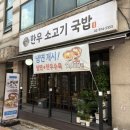공릉동 한우소고기국밥 | 공릉역 국밥 :: 공릉동한우소고기국밥 공릉 도깨비시장 맛집