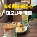 타이중여행 마모나쿠카페 기차역 컨셉 디저트맛집
