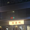 육즙터 | 마포 육즙터 후기 웨이팅 감수하고 또 간 이유