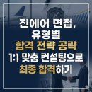 진에어 면접, 유형별 합격 전략 공략 1:1 맞춤 컨설팅으로 최종 합격하기