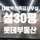 제2종근린생활시설(방배동 909-11) | [롯데매물] 입주 26년 5월후협의 내방역세권 2020년준공 약 30평사무실 임대