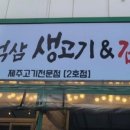 서창동삼겹살