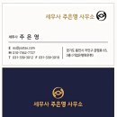 세무사주은영사무소 이미지