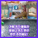 가평 키즈펜션 밤비니kids풀빌라 후기