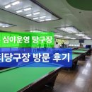 캠퍼스당구장 이미지