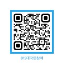 [8.15 국민혁명대회] 대자보(大字報): 무능하고 부정부패하며 집단학살을 일삼는 일루미나티 하수인 한국 정부 범죄소굴을 처단합시다! 이미지