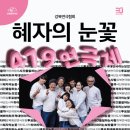 [419연극제] <혜자의 눈꽃> | 419연극제 &lt;혜자의 눈꽃&gt;(강북연극협회) 공연 안내