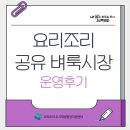 이도일동도시재생주민협의체 | [로컬콘텐츠] 요리조리 공유 벼룩시장 운영 후기