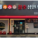 참숯삼인조침산점 네이버블로그