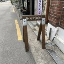 [녹번] 동네 사랑방, 커피가 맛있는 “담비 커피바”