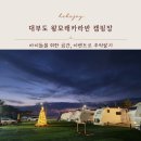왕모래 카라반 캠핑장 이미지